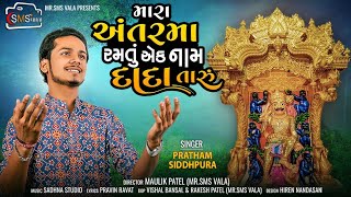 Mara Antar Ma Ramtu Ek Naam Dada Taru / Pratham Siddhpura / MR.SMS VALA