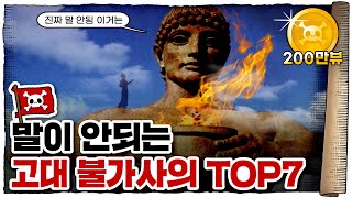 💀 지금 봐도 경이로운… 고대 7대 불가사의!!! / 💀 불가사의의 원조는 누구일까?