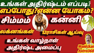 உங்கள் அதிர்ஷ்டம் எப்படி சிம்மம் \u0026கன்னி/ராசிகளின் யோகபலன்கள்) Lucky Yogam SimmamKanni explanation