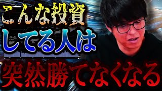 危険！こんなやり方で投資してる人は急に勝てなくなります。