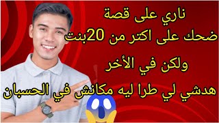 ناري على قصة ميمكش ضحك على اكتر من 20 بنت ولكن في الأخير😱#اكسبلور #chouftv #ترند #تيك_توك #قصص #قصة