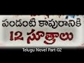 tasty novel పండంటి కాపురానికి పదమూడు సూత్రాలు 2 telugu audio book teluguaudiobooks divyaspodcast