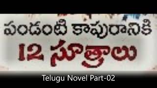 Tasty Novel-పండంటి కాపురానికి పదమూడు సూత్రాలు #2 |Telugu Audio Book|#teluguaudiobooks divyaspodcast