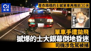 青衣南橋的士撼單車　17歲騎手撞爆大銀幕危殆　司機涉危駕被捕｜01新聞｜突發｜車禍｜的士｜單車｜危險駕駛