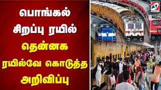 பொங்கல் சிறப்பு ரயில் தென்னக ரயில்வே கொடுத்த அறிவிப்பு | sathiyamtv