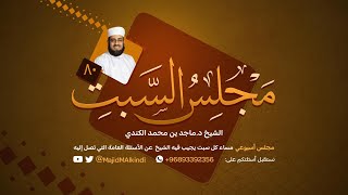 مجلس السبت (٨٠) | الشيخ د. ماجد بن محمد بن سالم الكندي