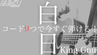 【誰でも弾ける！解説付】白日 / King Gnu  超簡単アレンジで歌ってみた