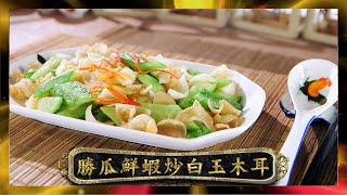 阿爺廚房｜勝瓜魚尾粟米湯｜李家鼎｜譚玉瑛｜鼎爺｜煮食