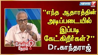 எந்த ஆதாரத்தின் அடிப்படையில் இப்படி கேட்கிறீர்கள்? Dr.Kantharaj | Political Analyst