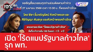 เปิด 'โร้ดแมปรัฐบาลก้าวไกล' รุก พท. | เจาะลึกทั่วไทย (26 เม.ย. 66)