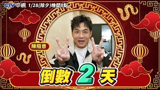 倒數２天！【金蛇報喜旺新春🧨中視除夕特別節目】 1/28 晚間8點！