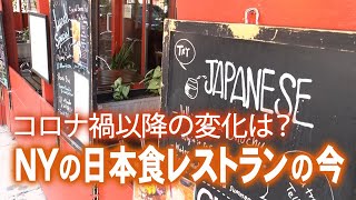 ニューヨークの日本食レストラン　コロナ禍以降の変化は？