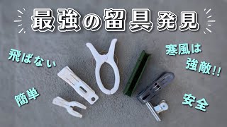 【冬の強風は気をつけて！】見つけた飛ばない留め具の紹介【 多肉植物 / ガーデニング 】