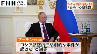 ロシア・プーチン大統領「悲劇的な事件」と謝罪　アゼルバイジャン旅客機墜落