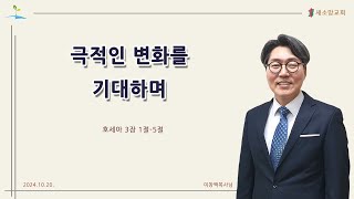 2024년 10월 3주] 극적인 변화를 기대하며