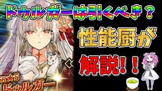 【FGO】限定サーヴァント、ドゥルガーが復刻!!　引くべきかについて性能厨がランクをつけて徹底解説!!【四国メタン】【ずんだもんボイス】#解説 #fgo #ガチャ