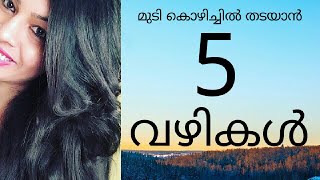 മുടി കൊഴിച്ചിൽ തടയാൻ 5 വഴികൾ|| 5 home remedies to treat hair fall || Divya jayan||