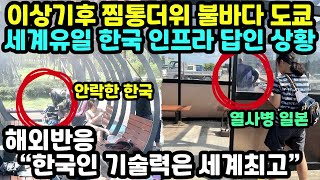 이상기후 찜통더위 도쿄 “대책 없는 일본” 하지만 세계유일 한국의 인프라를 보고는 극찬하는 상황 “한국인 기술력은 세계최고”