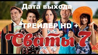 Сваты 7 сезон. Дата выхода.  Трейлер. HD. Финальный тизер-трейлер 2020