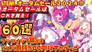 【Steamオータムセール】ワンコイン！コスパ最強！５００円以下のゲーム　６０選！　Part②