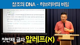 [최초공개] 창조의 DNA 히브리어의 비밀: 알레프(א) 1_총 23개 섹션, 50여 개의 강의_첫 번째 글자 알레프 강의 첫번째 강의가 없어져서 두 번째 강의부터 올렸습니다.