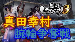 【無双OROCHI3】【真田幸村】腕輪争奪戦【修羅】