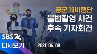 [다시보기] 공군 19비행단 불법촬영 사건 후속 기자회견 / SBS