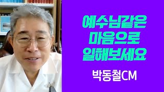 긍정의 원더우먼 | 박동철 | 예수님 같은 마음으로 일해보세요 사람이 붙는다니깐?