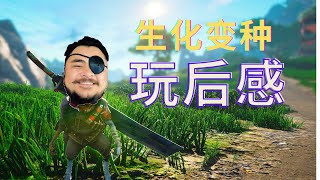 【玩后感】2021开放世界动作游戏《生化变种 》| Biomutant Review