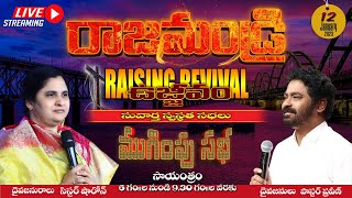 రాజమండ్రి ఉజ్జీవం ముగింపు సభ (Day 4) II Jan 12th, 23 II #online #rajahmundry #rajahmundryrevival