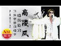 高淩風 I 臨風魅力 I  雲頂慈善 I 演唱會 I  30首名曲  I  現場樂隊 I 【Part 2】