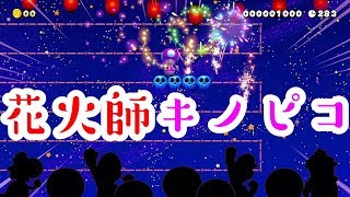 花火師 キノピコ オトアソビで花火大会を演出マリオメーカー2【Super Mario Maker2】effect stage 仕掛けステージ