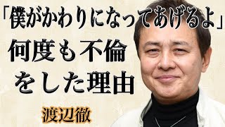 渡辺徹の何度もやってしまった不倫。”離婚”を選ばなかった榊原郁恵の理由に驚きを隠せない！？また渡辺徹の死因が妻への裏切りだったこととは！？