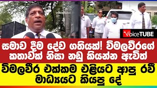 විමලවීරගේ කතාවක් නිසා නඩු කියන්න ඇවිත් විමලවීර එක්කම එළියට ආපු රවී මාධ්‍යයට කියපු දේ