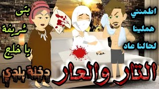 التار والعااار/دخلة بلدي في حي الصعيد رومانسيه جدا