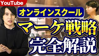 【完全版】オンラインスクールのマーケ戦略を全公開【超有料級】