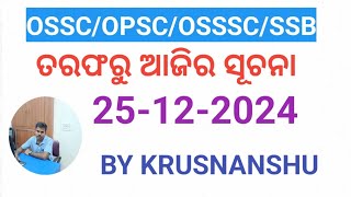 OSSC/OSSSC/OPSC/SSB ତରଫରୁ ଆଜିର ସୂଚନା 25-12-2024 //KRUSNANSHU//STUDYSTART//