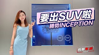 静静 | 腾势INCEPTION  成都车展：要出SUV啦 抢先实拍腾势INCEPTION【车若初见】