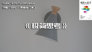 《极简思考》 来自世界顶尖咨询公司的高效工作法