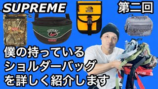 【supreme】第二回❗️僕が持っているショルダーバッグを細く紹介‼️