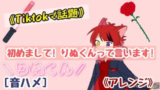 《Tiktokで話題》[音ハメ] 初めまして! りぬくんって言います!／莉犬くん《アレンジ》