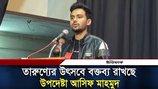 তারুণ্যের উৎসবে বক্তব্য রাখছে উপদেষ্টা আসিফ মাহমুদ | Asif Mahmud | Daily Ittefaq