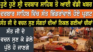 Darbar Sahib Vich Sangata Nu hoye Sant baba Jarnail Singh ji De Darhsan | Real Miracle