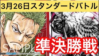 【ワンピースカード】最新　公認大会　3月26日 準決勝 最強ナンバー2対決 ゾロVSカタクリ 対戦動画