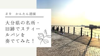 おんせん県おおいたの名所・旧跡でスティールパンを奏でてみた！　9曲目は「スーパーマリオブラザーズ」