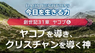 《創世記31章 ヤコブ⑥》ヤコブを導き、クリスチャンを導く神【今日を生きる力】