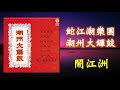 潮乐《 鬧江洲》 鮀江潮樂團 演奏