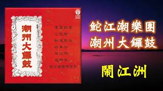 潮乐《 鬧江洲》 鮀江潮樂團  演奏