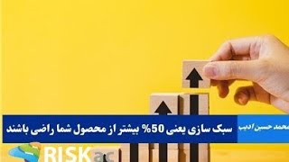 سبک سازی یعنی ۵۰درصد بیشتر از محصول شما راضی باشند