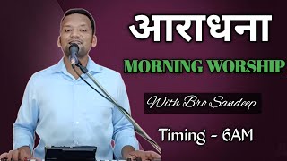 Morning Worship सुबह की आराधना | 12 Mar 2025 | Bro Sandeep Masih